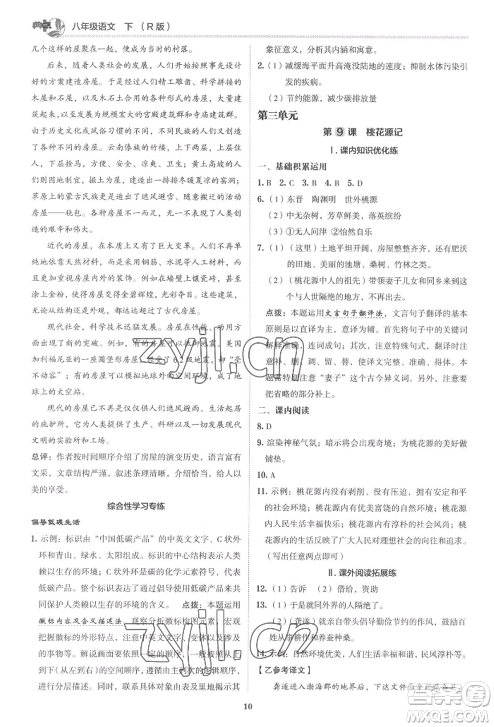 陜西人民教育出版社2022典中點(diǎn)綜合應(yīng)用創(chuàng)新題八年級語文下冊人教版參考答案