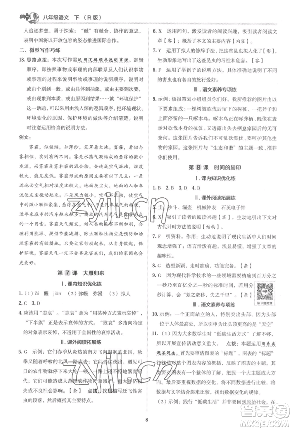 陜西人民教育出版社2022典中點(diǎn)綜合應(yīng)用創(chuàng)新題八年級語文下冊人教版參考答案