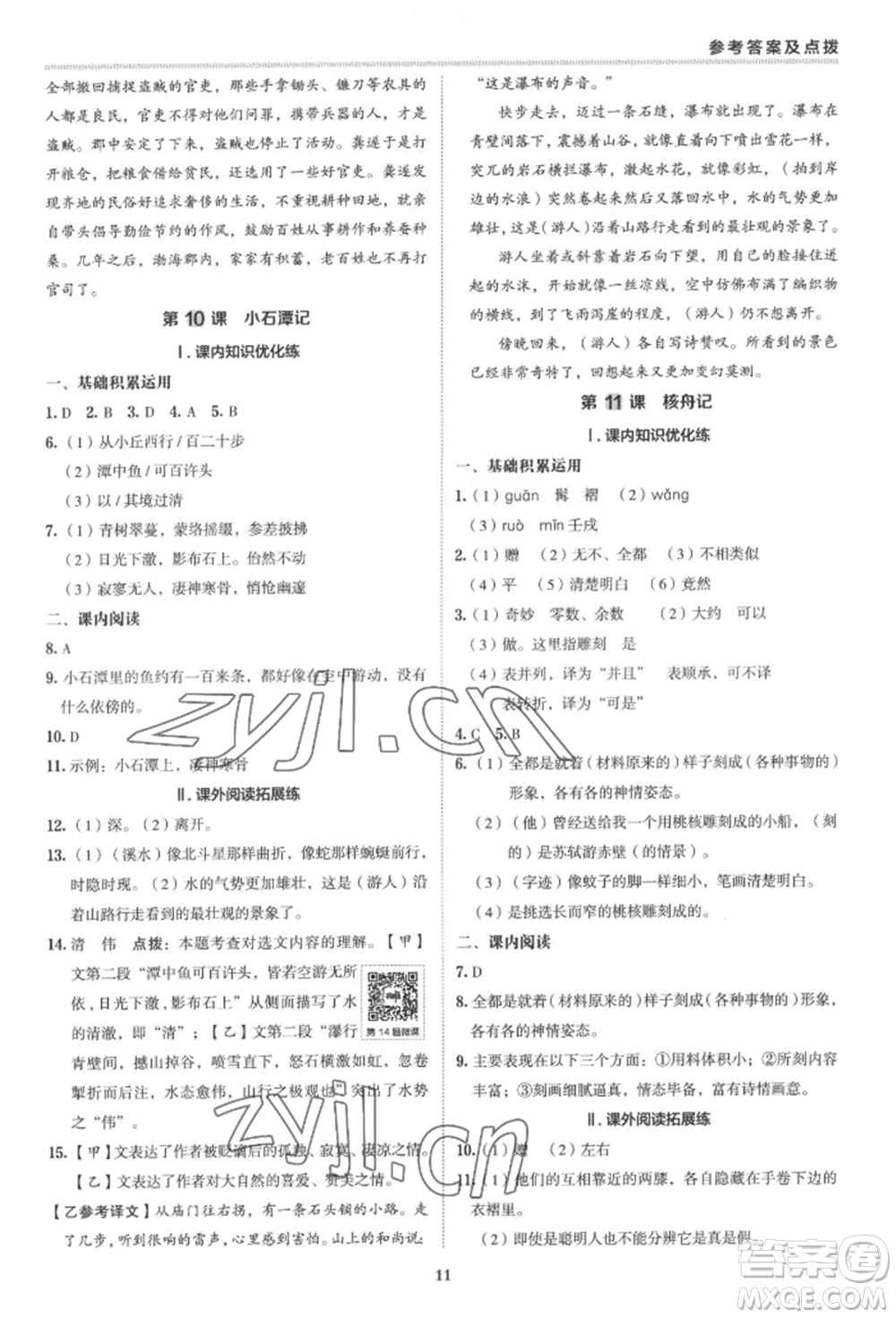 陜西人民教育出版社2022典中點(diǎn)綜合應(yīng)用創(chuàng)新題八年級語文下冊人教版參考答案