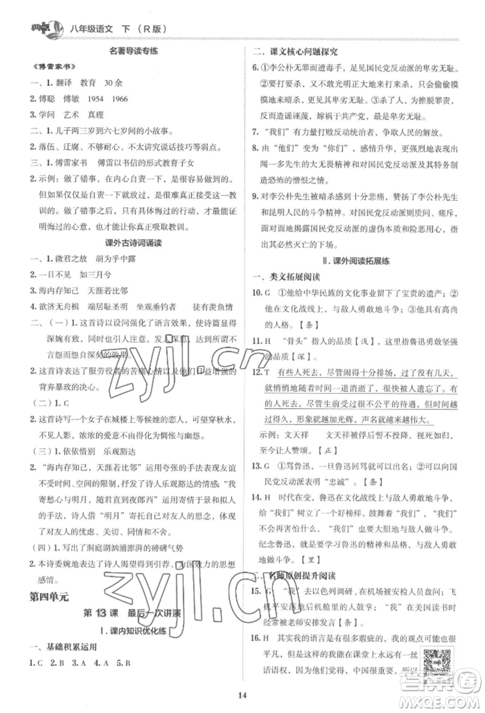 陜西人民教育出版社2022典中點(diǎn)綜合應(yīng)用創(chuàng)新題八年級語文下冊人教版參考答案