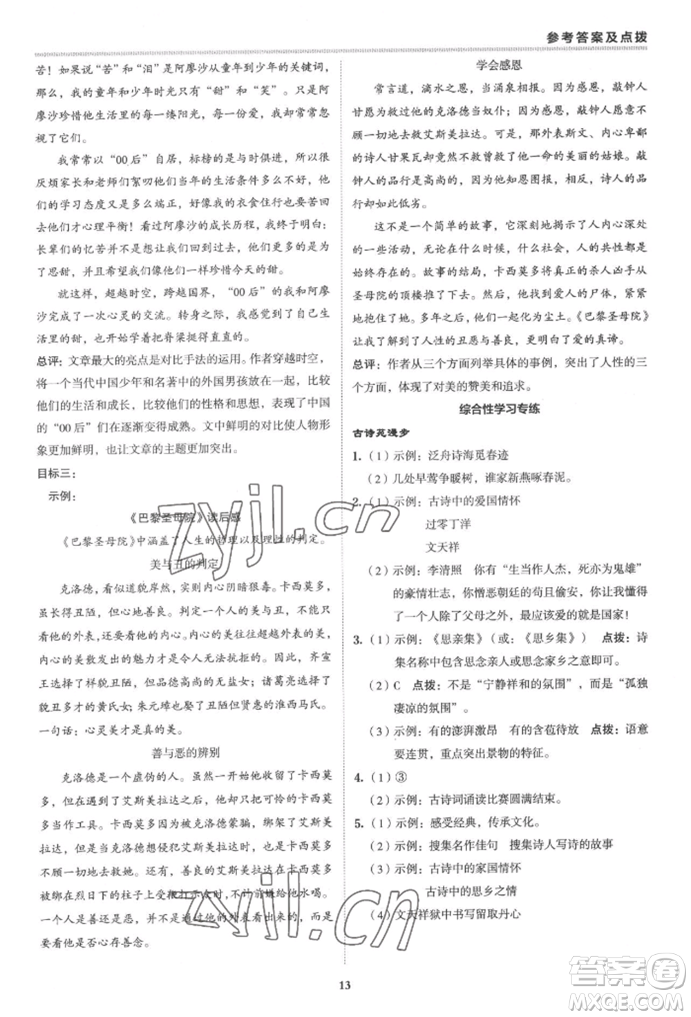 陜西人民教育出版社2022典中點(diǎn)綜合應(yīng)用創(chuàng)新題八年級語文下冊人教版參考答案