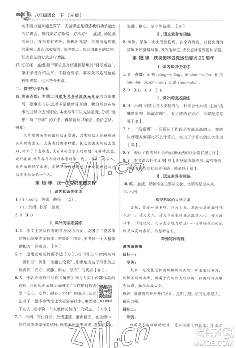 陜西人民教育出版社2022典中點(diǎn)綜合應(yīng)用創(chuàng)新題八年級語文下冊人教版參考答案