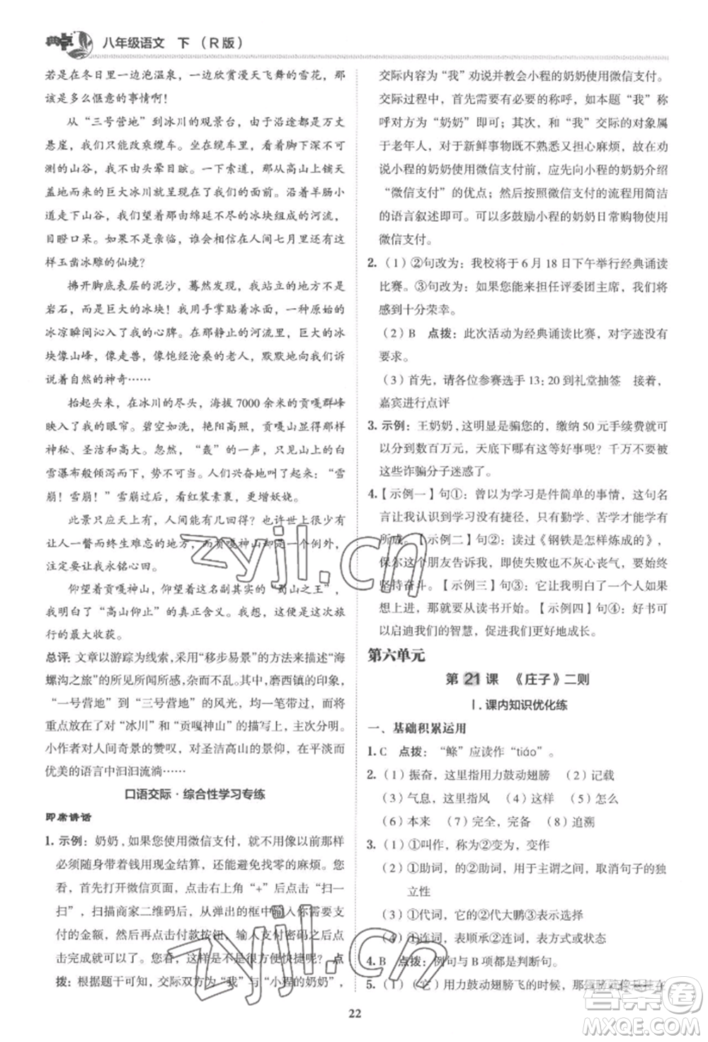 陜西人民教育出版社2022典中點(diǎn)綜合應(yīng)用創(chuàng)新題八年級語文下冊人教版參考答案