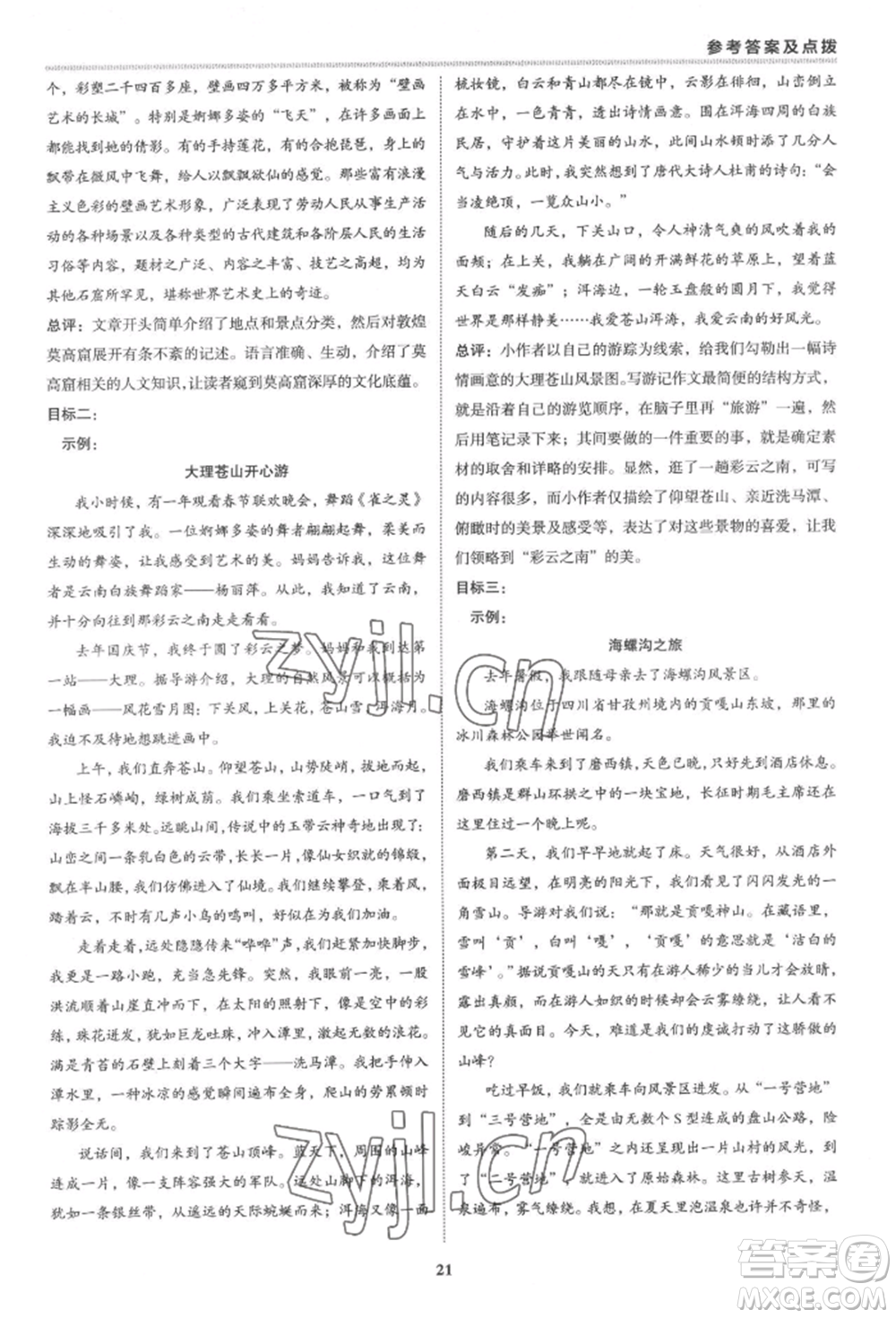 陜西人民教育出版社2022典中點(diǎn)綜合應(yīng)用創(chuàng)新題八年級語文下冊人教版參考答案