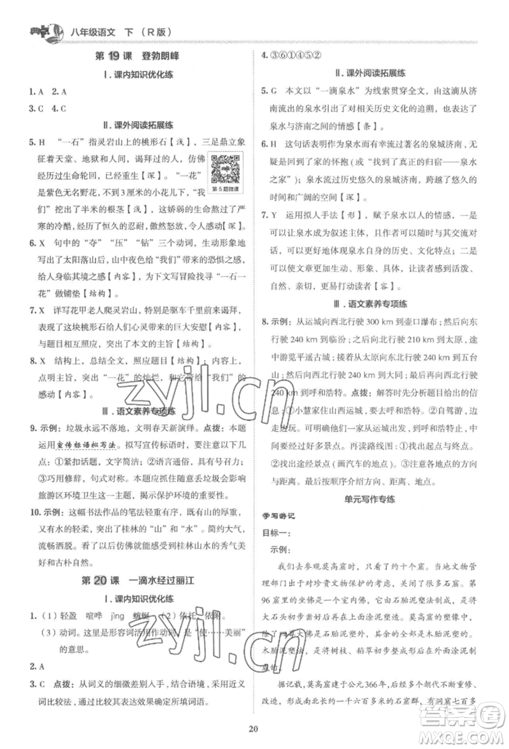 陜西人民教育出版社2022典中點(diǎn)綜合應(yīng)用創(chuàng)新題八年級語文下冊人教版參考答案