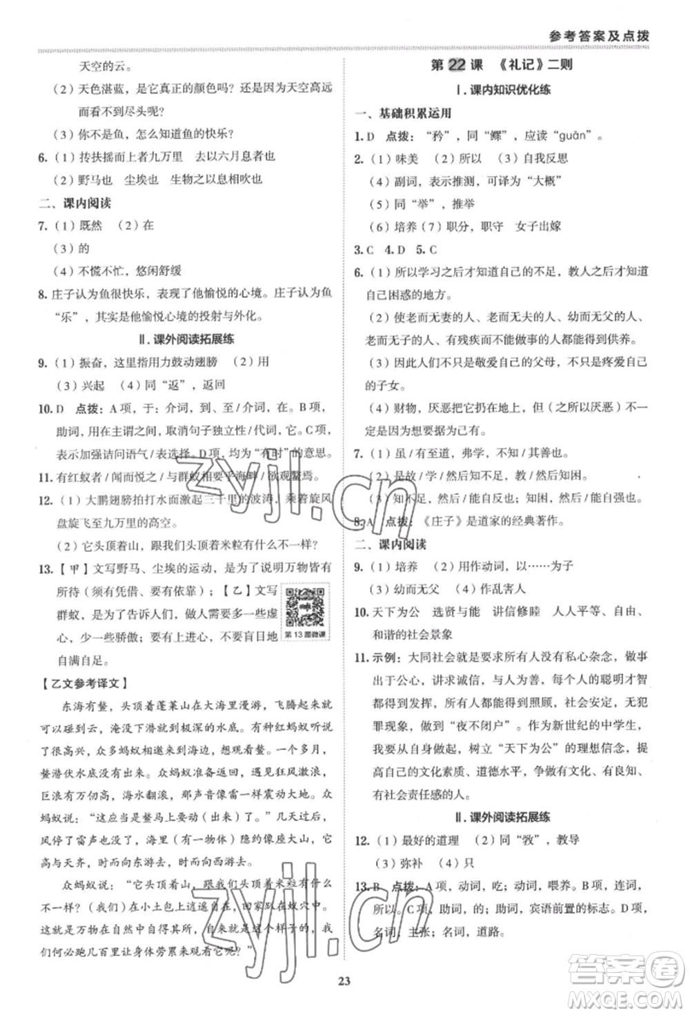 陜西人民教育出版社2022典中點(diǎn)綜合應(yīng)用創(chuàng)新題八年級語文下冊人教版參考答案