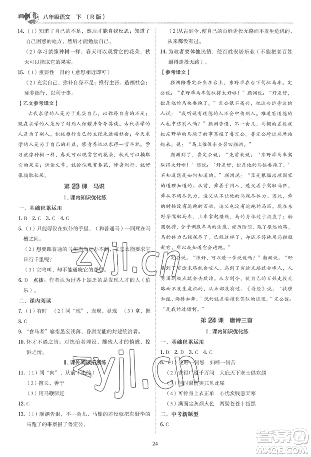 陜西人民教育出版社2022典中點(diǎn)綜合應(yīng)用創(chuàng)新題八年級語文下冊人教版參考答案