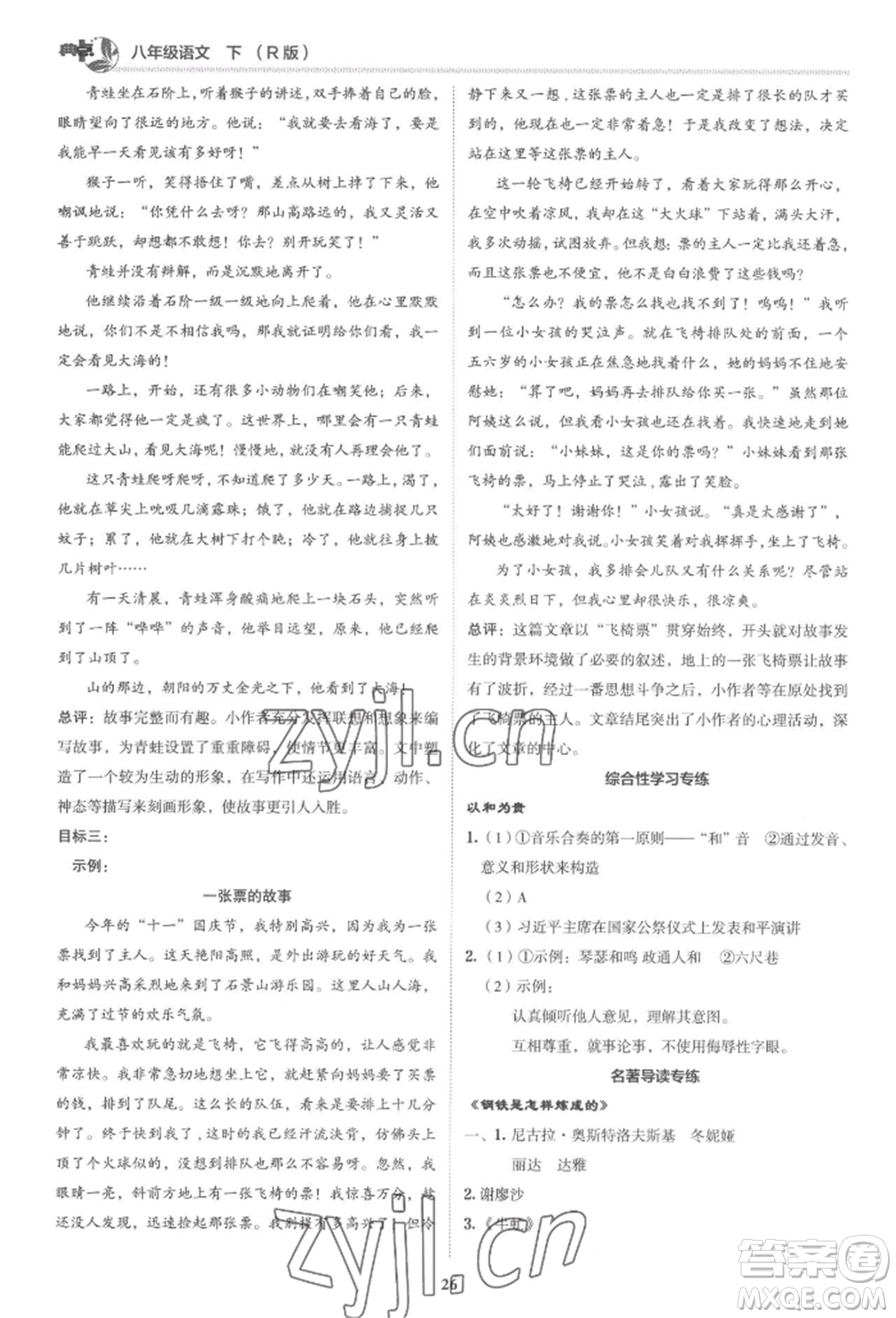 陜西人民教育出版社2022典中點(diǎn)綜合應(yīng)用創(chuàng)新題八年級語文下冊人教版參考答案