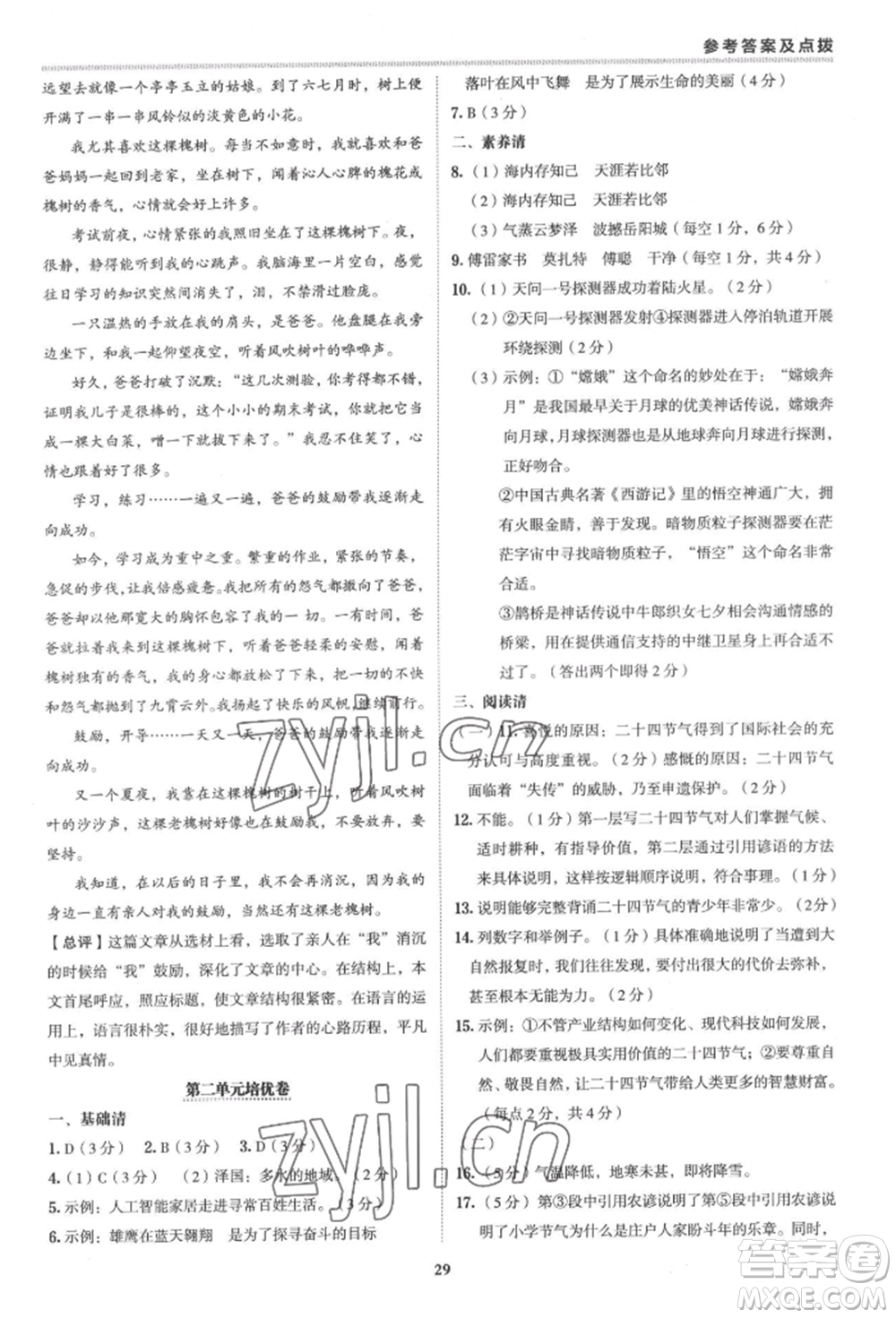 陜西人民教育出版社2022典中點(diǎn)綜合應(yīng)用創(chuàng)新題八年級語文下冊人教版參考答案