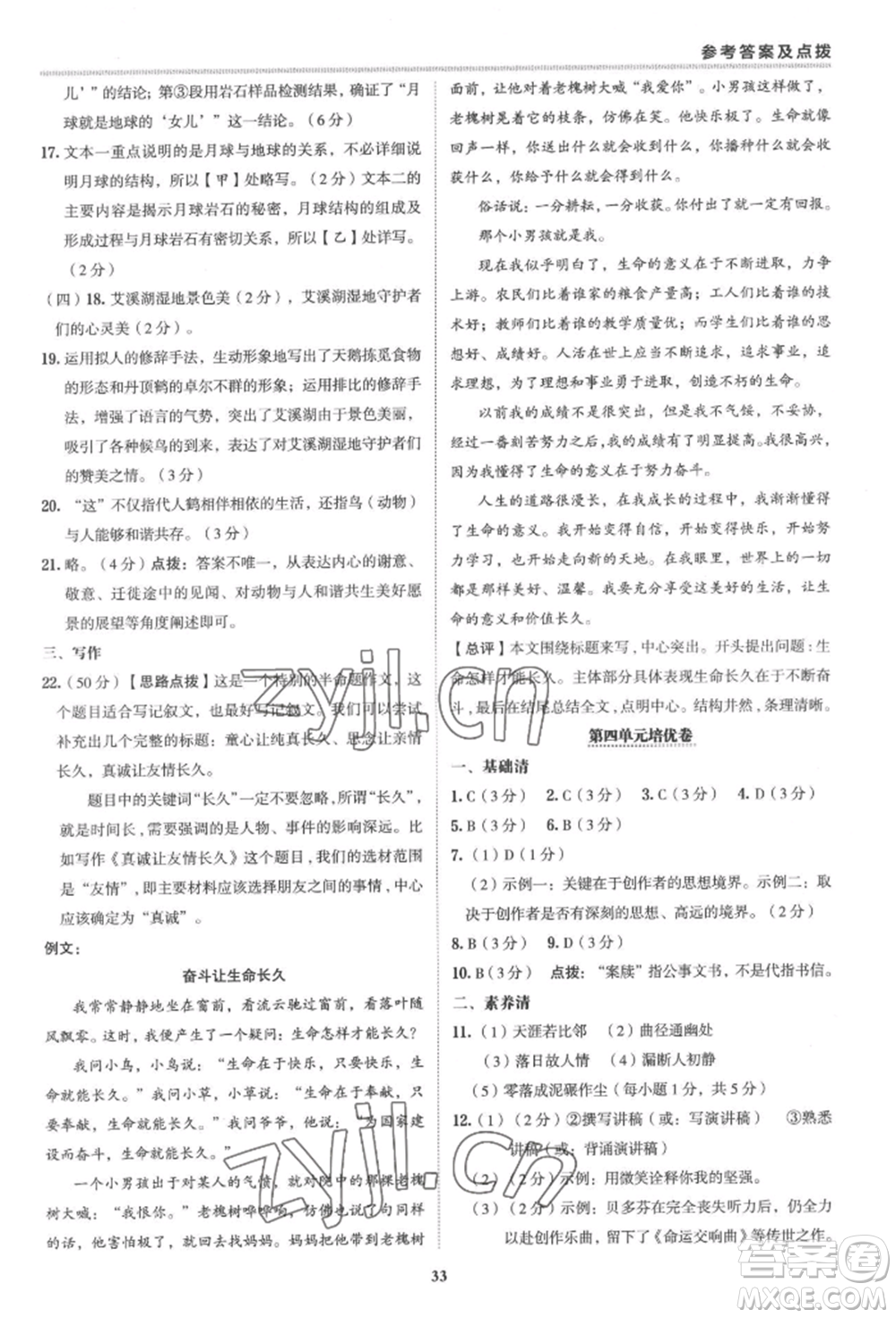 陜西人民教育出版社2022典中點(diǎn)綜合應(yīng)用創(chuàng)新題八年級語文下冊人教版參考答案