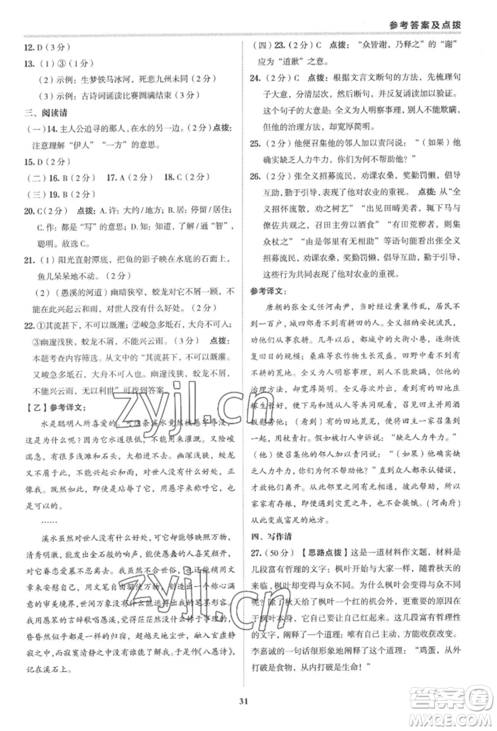 陜西人民教育出版社2022典中點(diǎn)綜合應(yīng)用創(chuàng)新題八年級語文下冊人教版參考答案