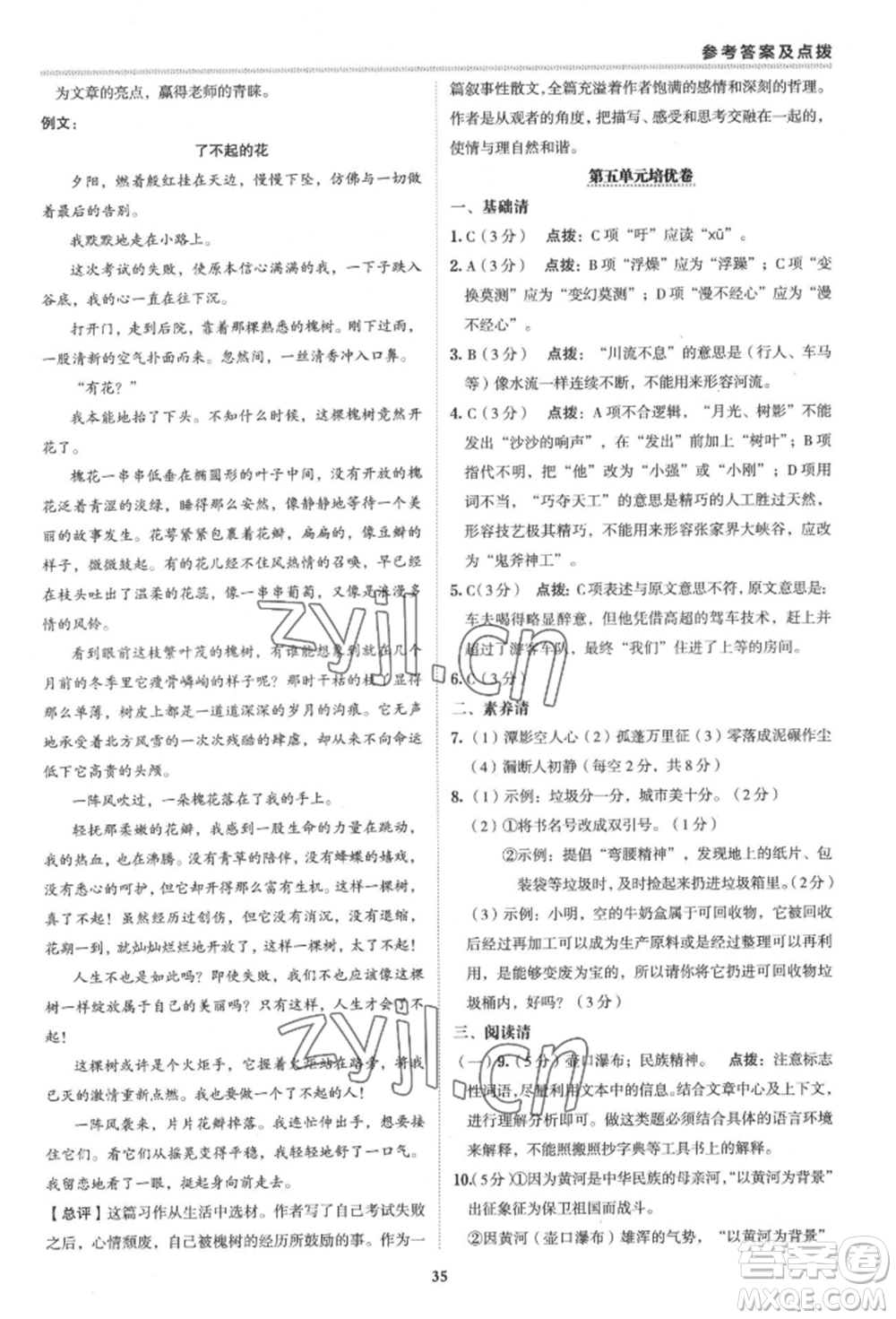 陜西人民教育出版社2022典中點(diǎn)綜合應(yīng)用創(chuàng)新題八年級語文下冊人教版參考答案