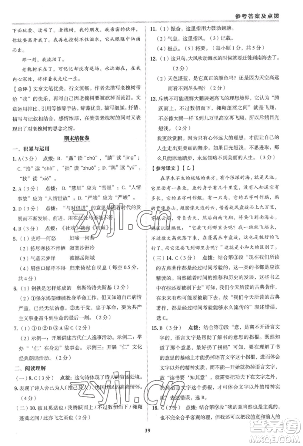 陜西人民教育出版社2022典中點(diǎn)綜合應(yīng)用創(chuàng)新題八年級語文下冊人教版參考答案