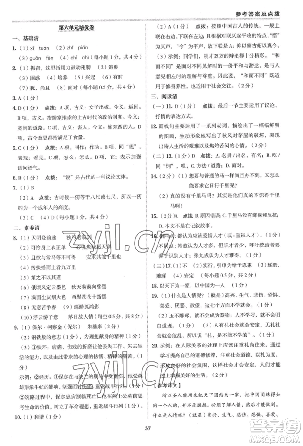 陜西人民教育出版社2022典中點(diǎn)綜合應(yīng)用創(chuàng)新題八年級語文下冊人教版參考答案