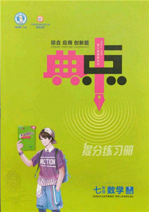 陜西人民教育出版社2022典中點綜合應用創(chuàng)新題七年級數學下冊華師大版參考答案