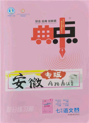 吉林教育出版社2022典中點綜合應用創(chuàng)新題七年級語文下冊人教版安徽專版參考答案