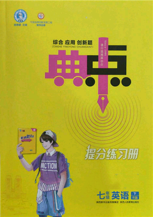 陜西人民教育出版社2022典中點綜合應用創(chuàng)新題七年級英語下冊人教版參考答案