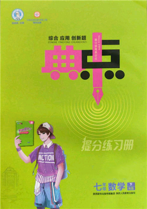 陜西人民教育出版社2022典中點綜合應(yīng)用創(chuàng)新題七年級數(shù)學(xué)下冊人教版參考答案