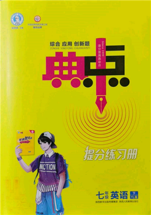 陜西人民教育出版社2022典中點綜合應(yīng)用創(chuàng)新題七年級英語下冊譯林版參考答案