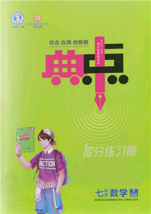 陜西人民教育出版社2022典中點(diǎn)綜合應(yīng)用創(chuàng)新題七年級(jí)數(shù)學(xué)下冊(cè)北師大版參考答案