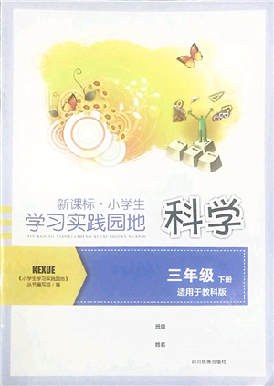 四川教育出版社2022新課標(biāo)小學(xué)生學(xué)習(xí)實(shí)踐園地三年級(jí)科學(xué)下冊(cè)教科版答案