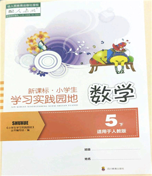 四川教育出版社2022新課標(biāo)小學(xué)生學(xué)習(xí)實(shí)踐園地五年級數(shù)學(xué)下冊人教版答案