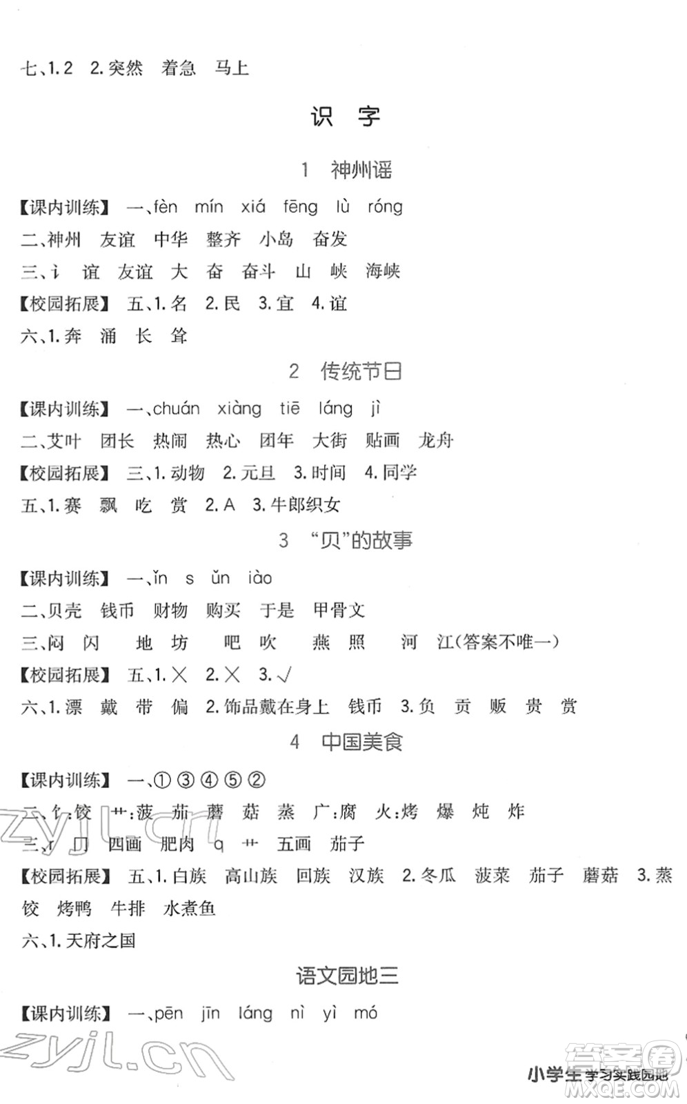 四川教育出版社2022新課標小學生學習實踐園地二年級語文下冊人教版答案