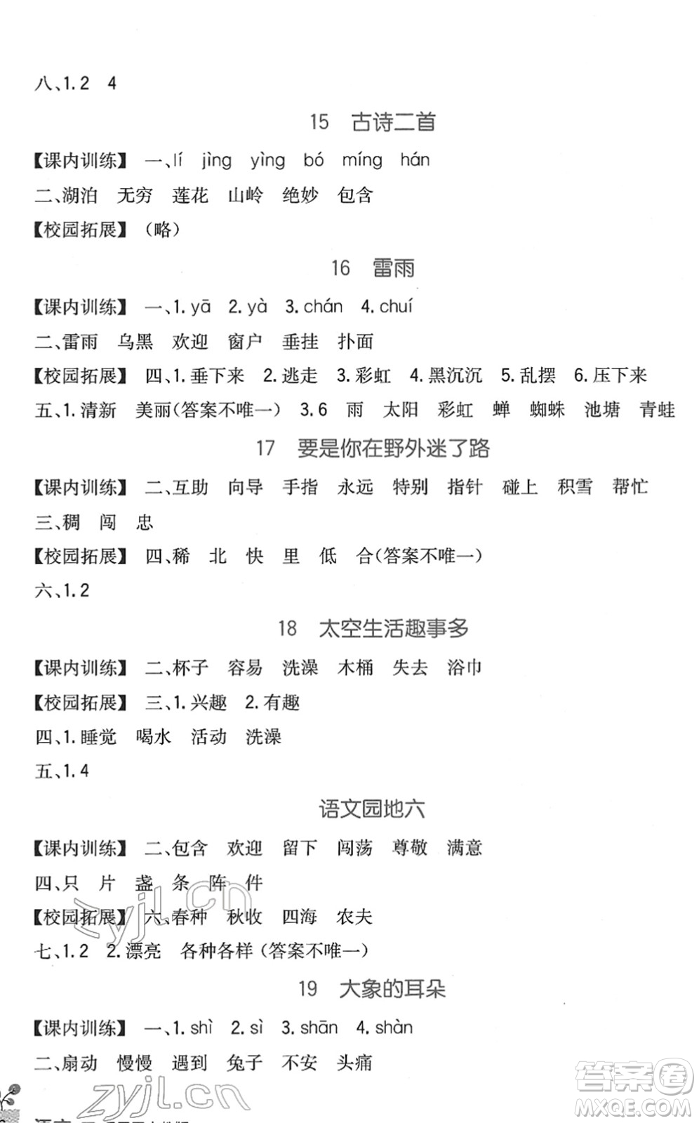 四川教育出版社2022新課標小學生學習實踐園地二年級語文下冊人教版答案