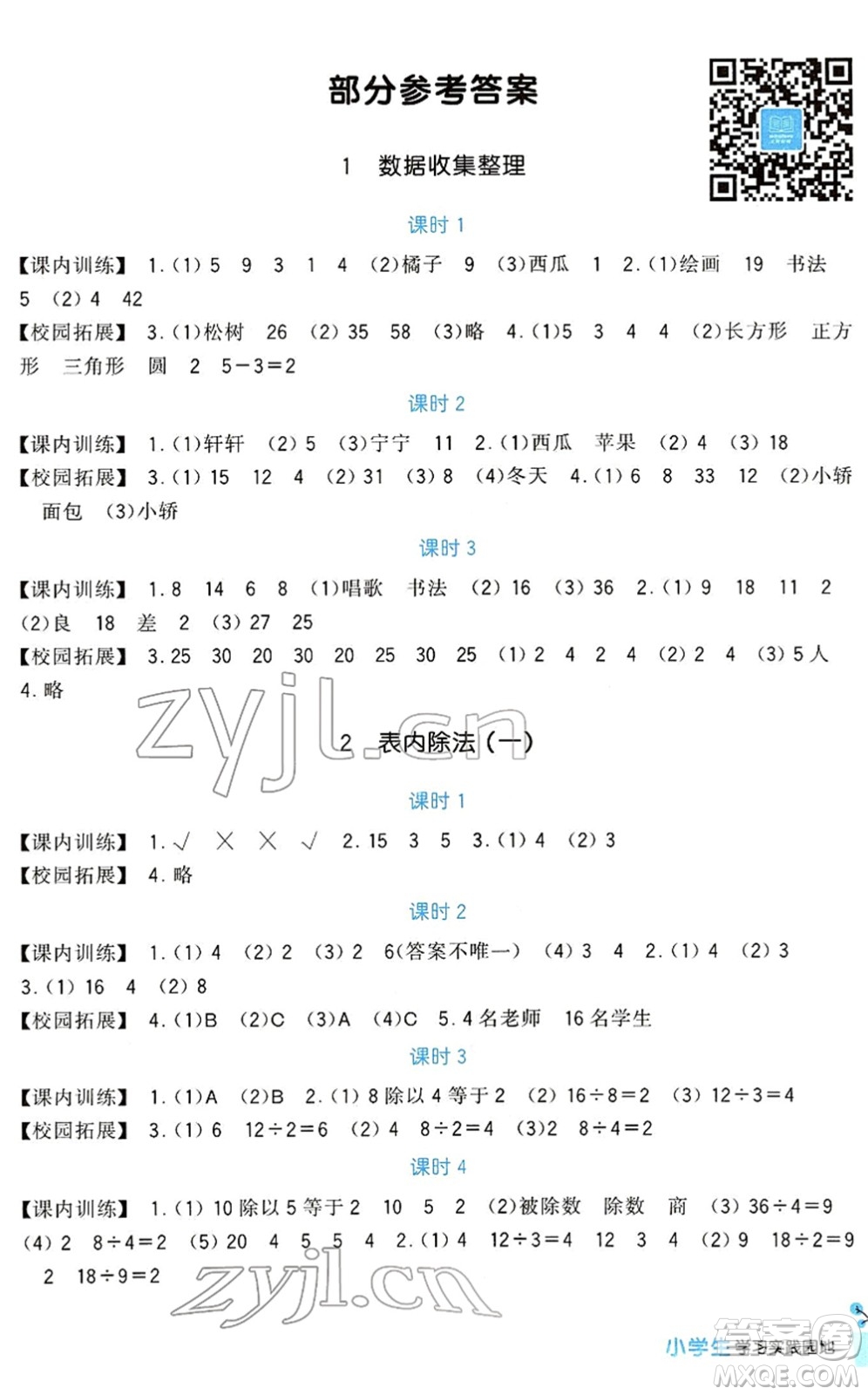 四川教育出版社2022新課標(biāo)小學(xué)生學(xué)習(xí)實踐園地二年級數(shù)學(xué)下冊人教版答案