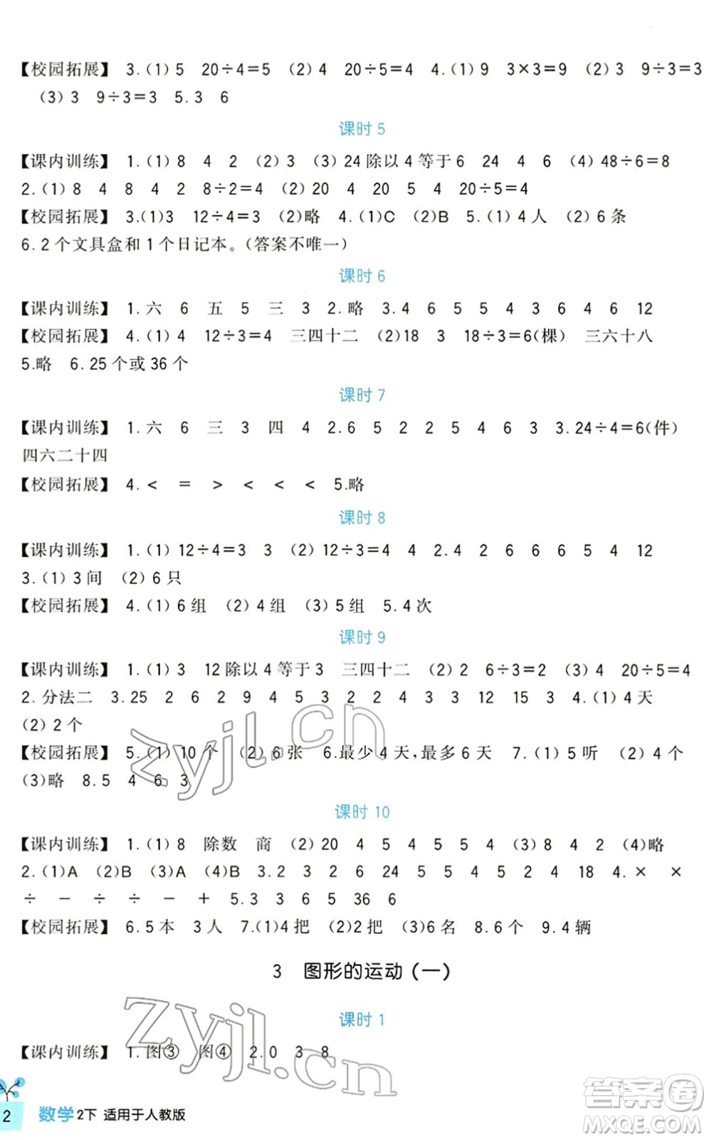 四川教育出版社2022新課標(biāo)小學(xué)生學(xué)習(xí)實踐園地二年級數(shù)學(xué)下冊人教版答案