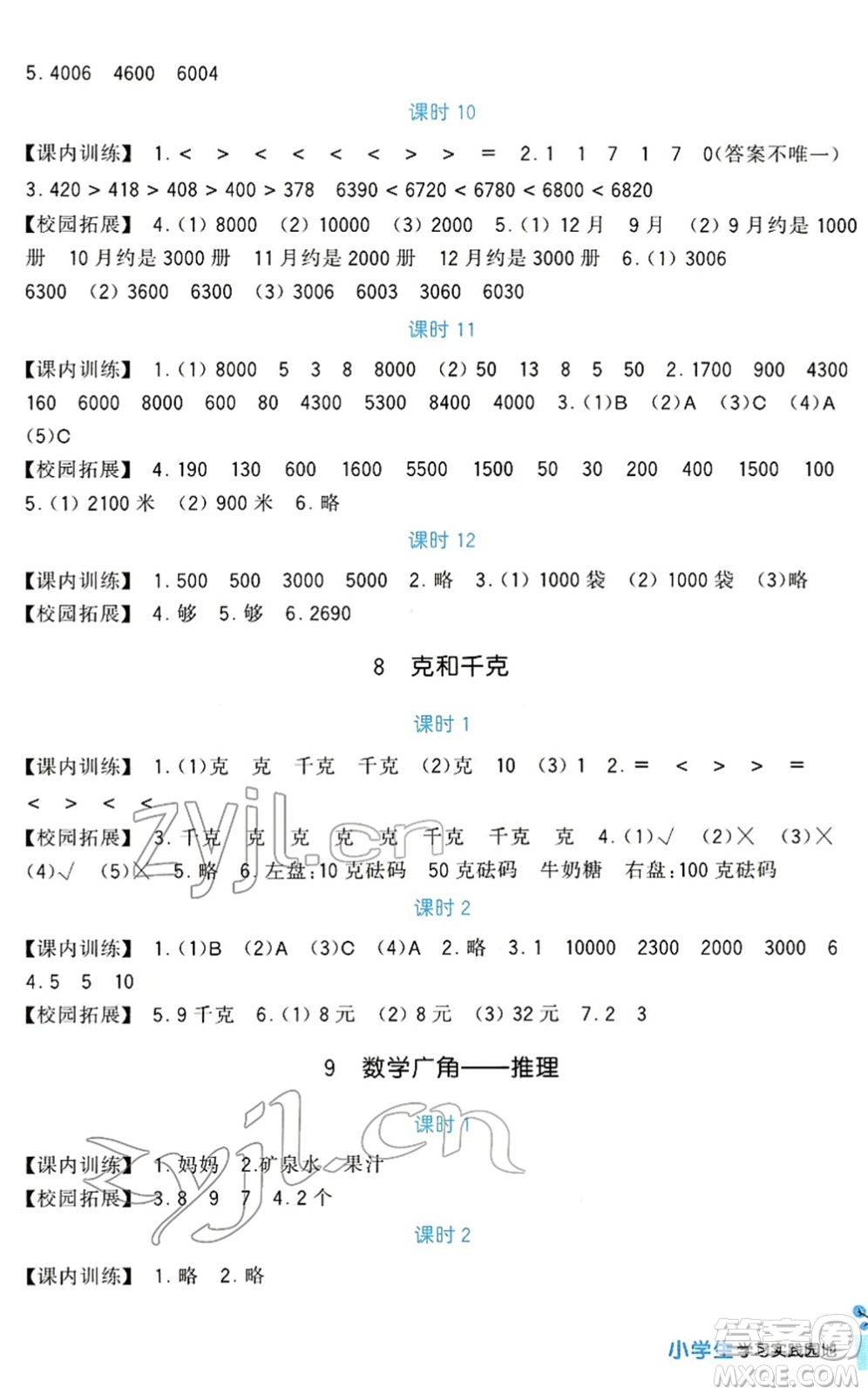 四川教育出版社2022新課標(biāo)小學(xué)生學(xué)習(xí)實踐園地二年級數(shù)學(xué)下冊人教版答案