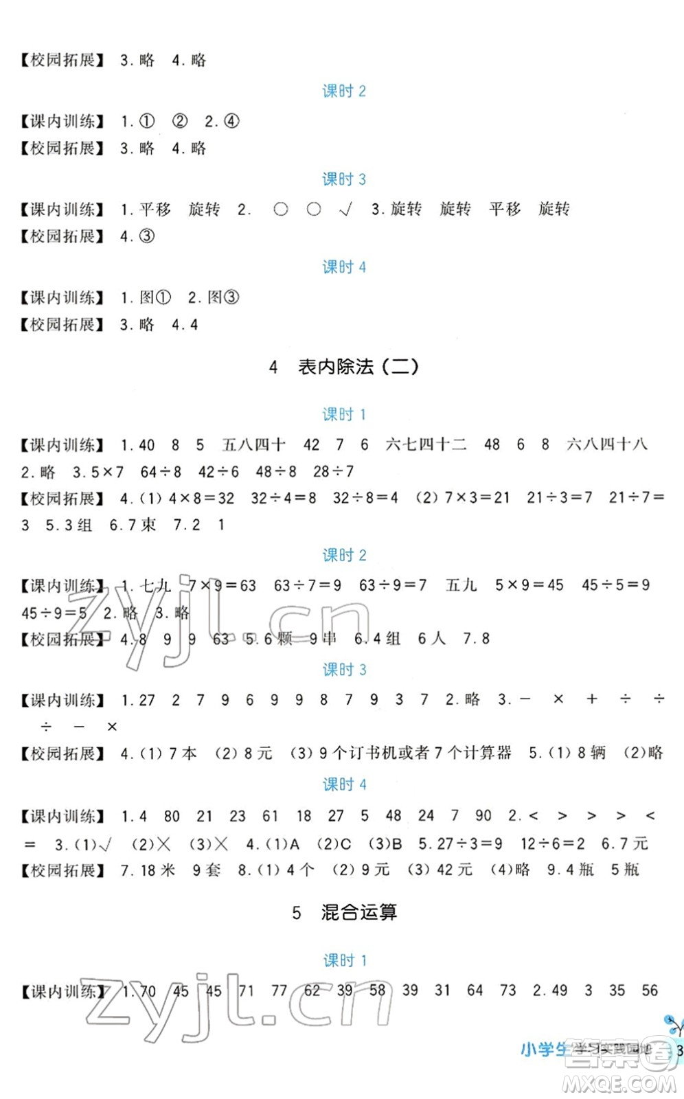 四川教育出版社2022新課標(biāo)小學(xué)生學(xué)習(xí)實踐園地二年級數(shù)學(xué)下冊人教版答案