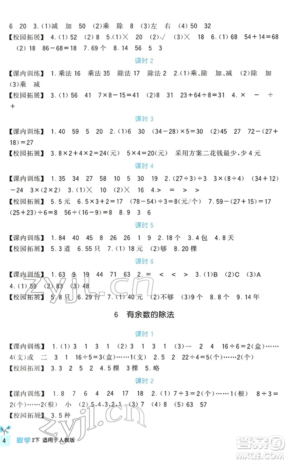 四川教育出版社2022新課標(biāo)小學(xué)生學(xué)習(xí)實踐園地二年級數(shù)學(xué)下冊人教版答案