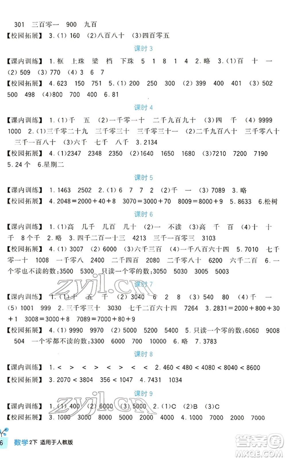 四川教育出版社2022新課標(biāo)小學(xué)生學(xué)習(xí)實踐園地二年級數(shù)學(xué)下冊人教版答案