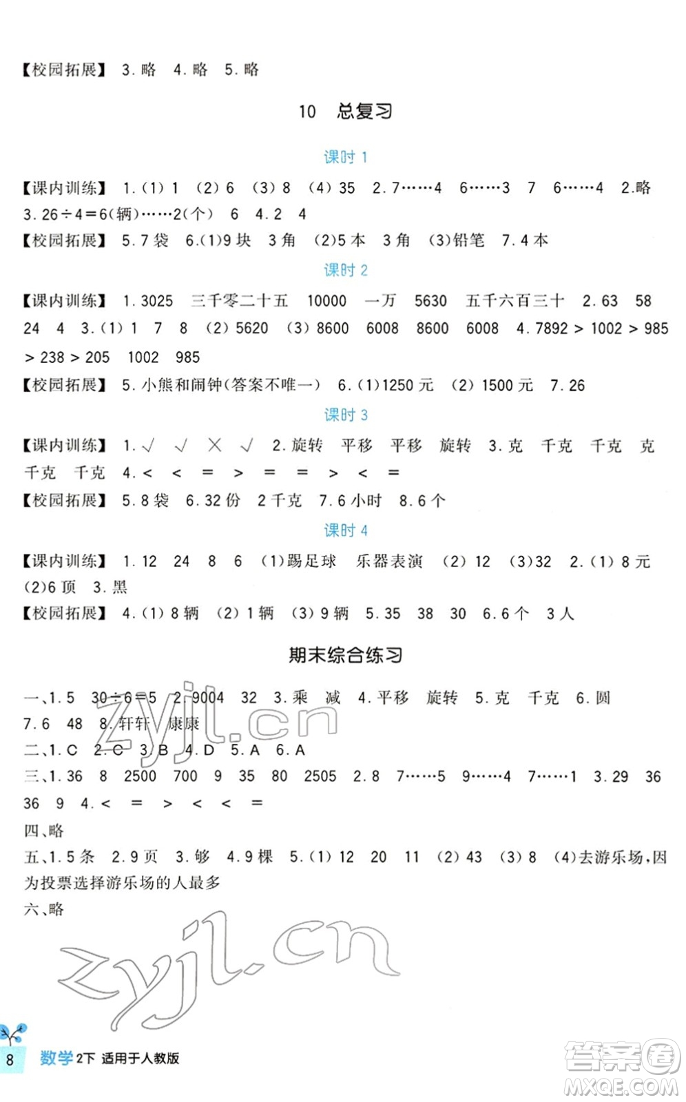 四川教育出版社2022新課標(biāo)小學(xué)生學(xué)習(xí)實踐園地二年級數(shù)學(xué)下冊人教版答案