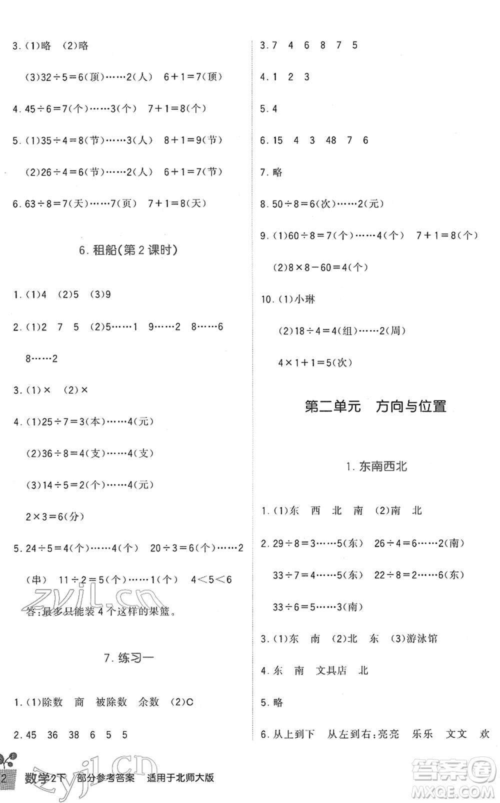 四川教育出版社2022新課標(biāo)小學(xué)生學(xué)習(xí)實(shí)踐園地二年級數(shù)學(xué)下冊北師大版答案