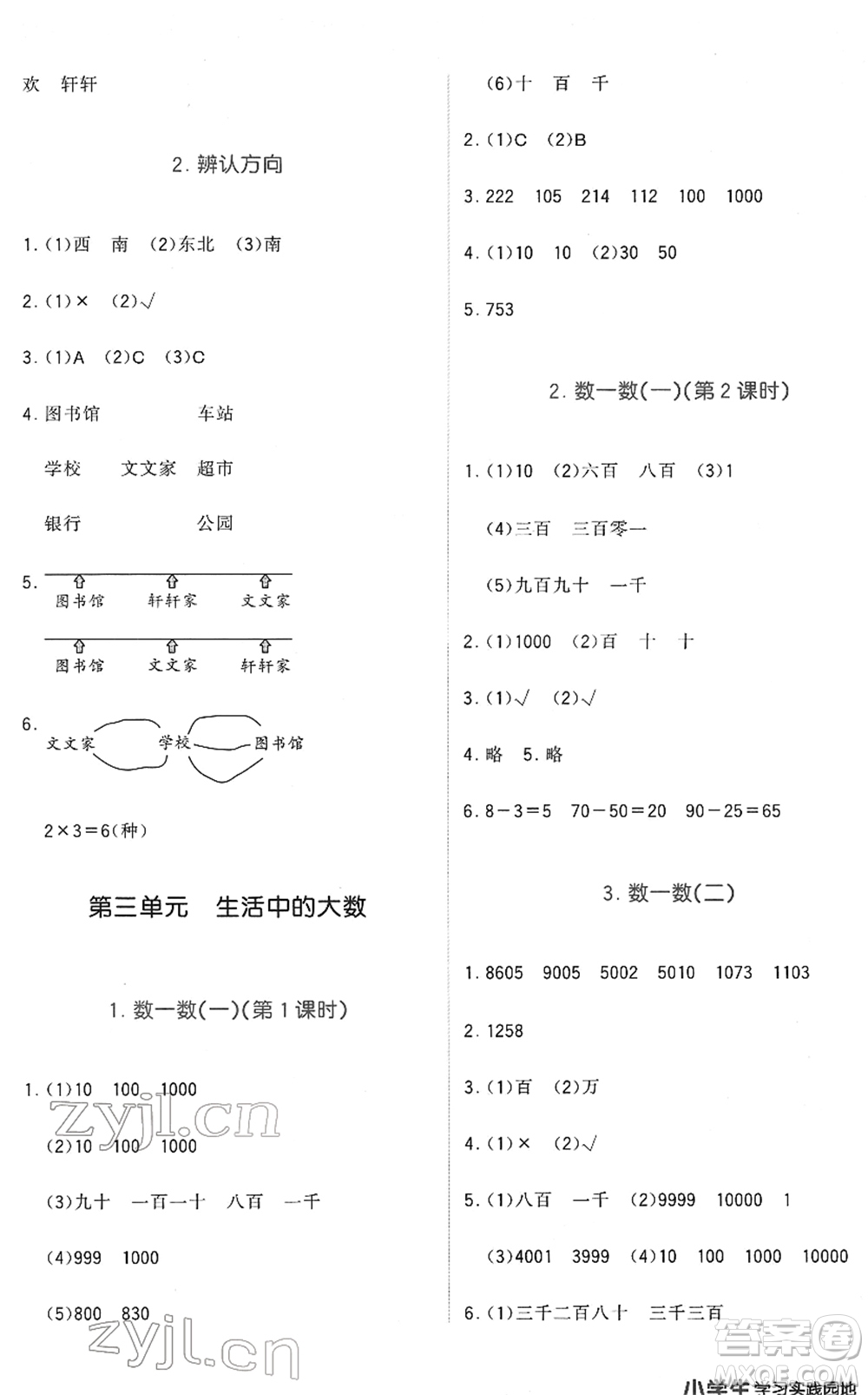 四川教育出版社2022新課標(biāo)小學(xué)生學(xué)習(xí)實(shí)踐園地二年級數(shù)學(xué)下冊北師大版答案