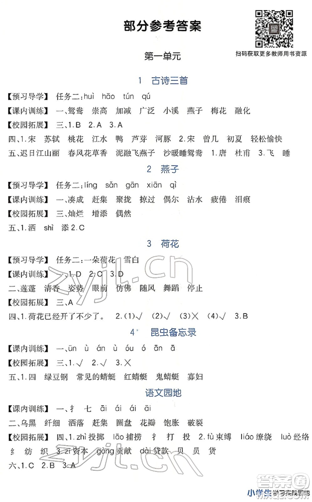 四川教育出版社2022新課標小學生學習實踐園地三年級語文下冊人教版答案