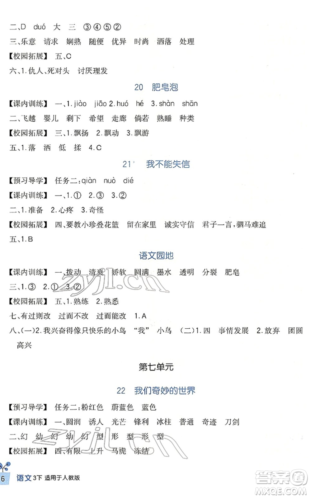 四川教育出版社2022新課標小學生學習實踐園地三年級語文下冊人教版答案