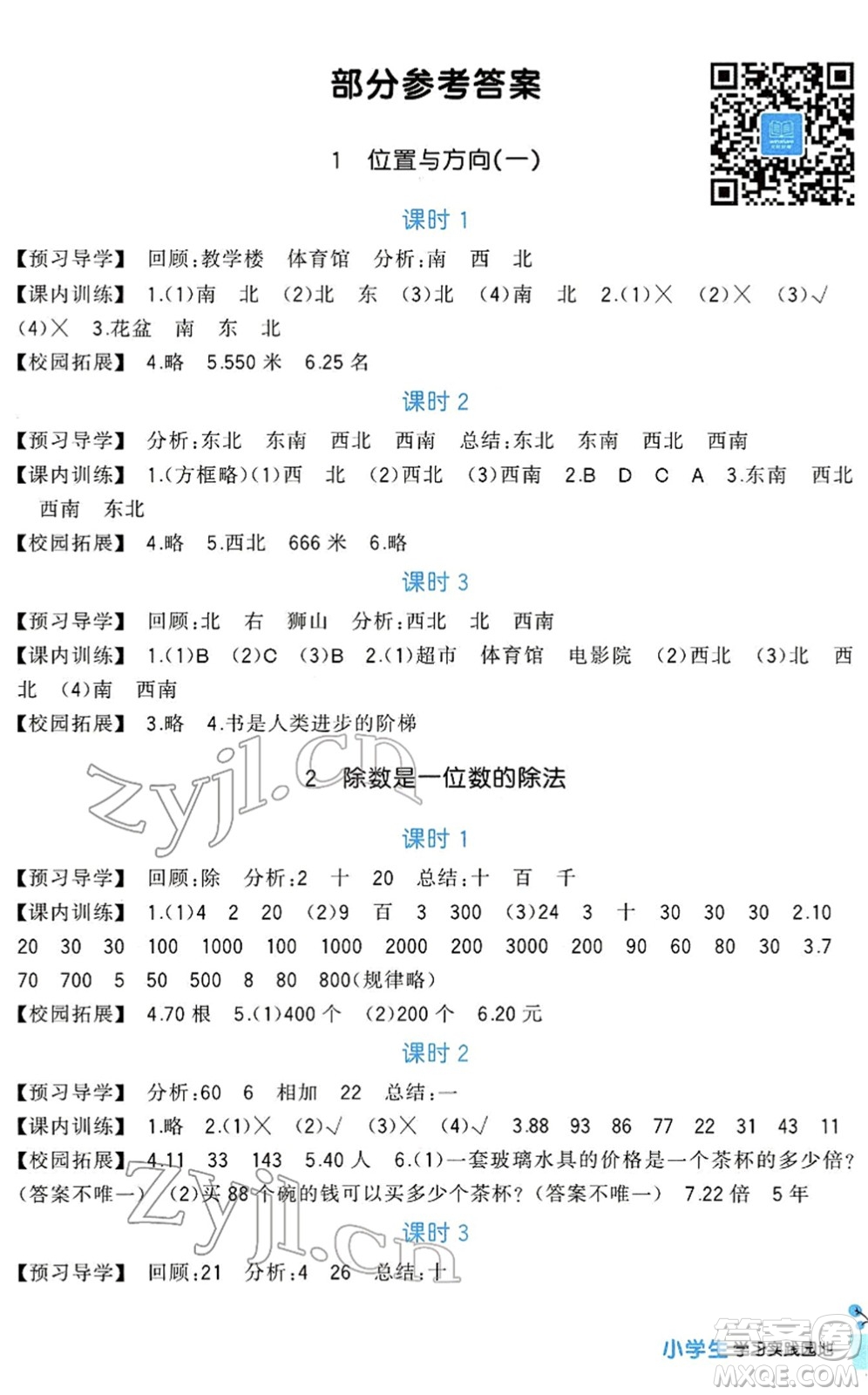 四川教育出版社2022新課標(biāo)小學(xué)生學(xué)習(xí)實(shí)踐園地三年級(jí)數(shù)學(xué)下冊(cè)人教版答案