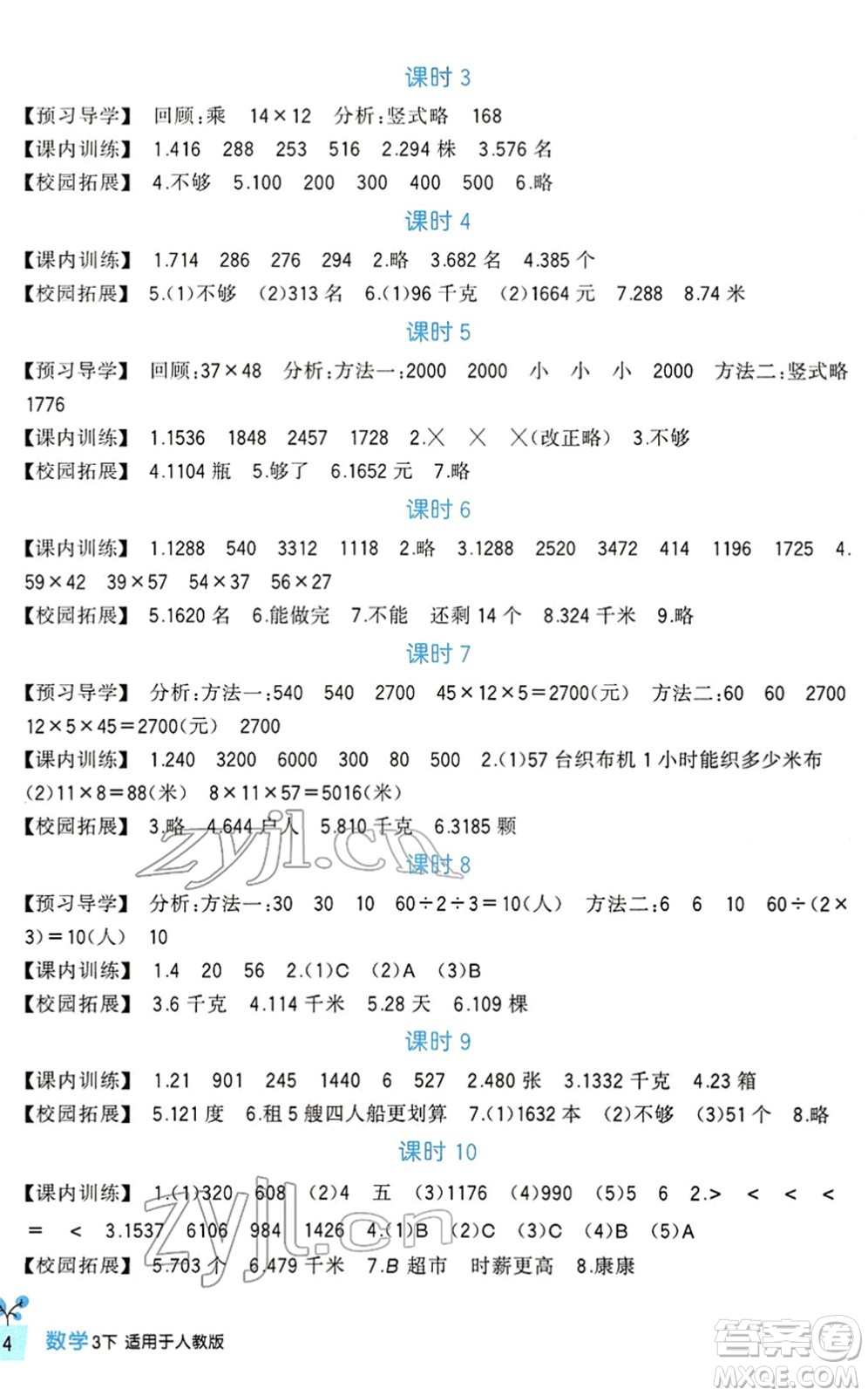 四川教育出版社2022新課標(biāo)小學(xué)生學(xué)習(xí)實(shí)踐園地三年級(jí)數(shù)學(xué)下冊(cè)人教版答案