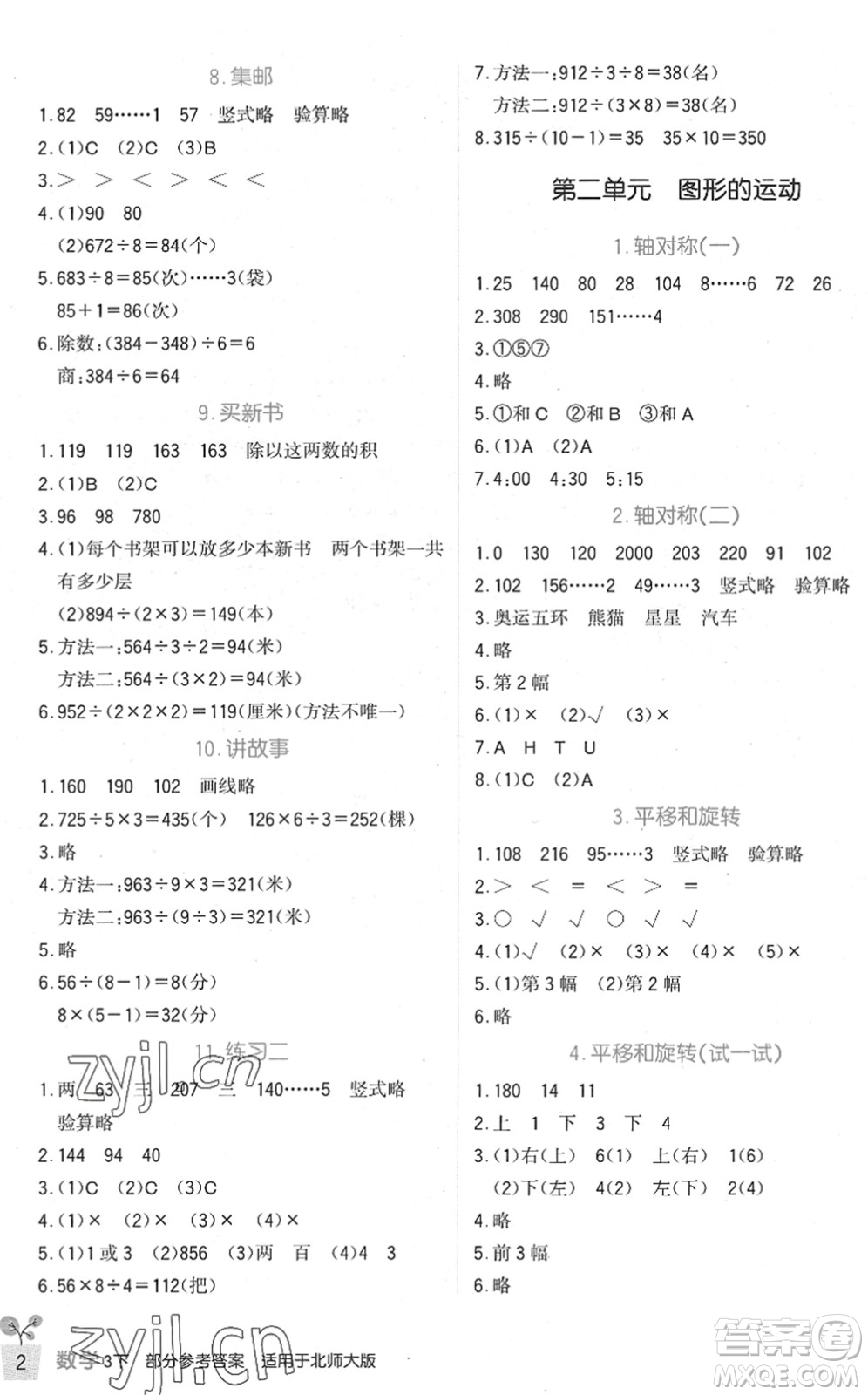 四川教育出版社2022新課標(biāo)小學(xué)生學(xué)習(xí)實(shí)踐園地三年級(jí)數(shù)學(xué)下冊(cè)北師大版答案