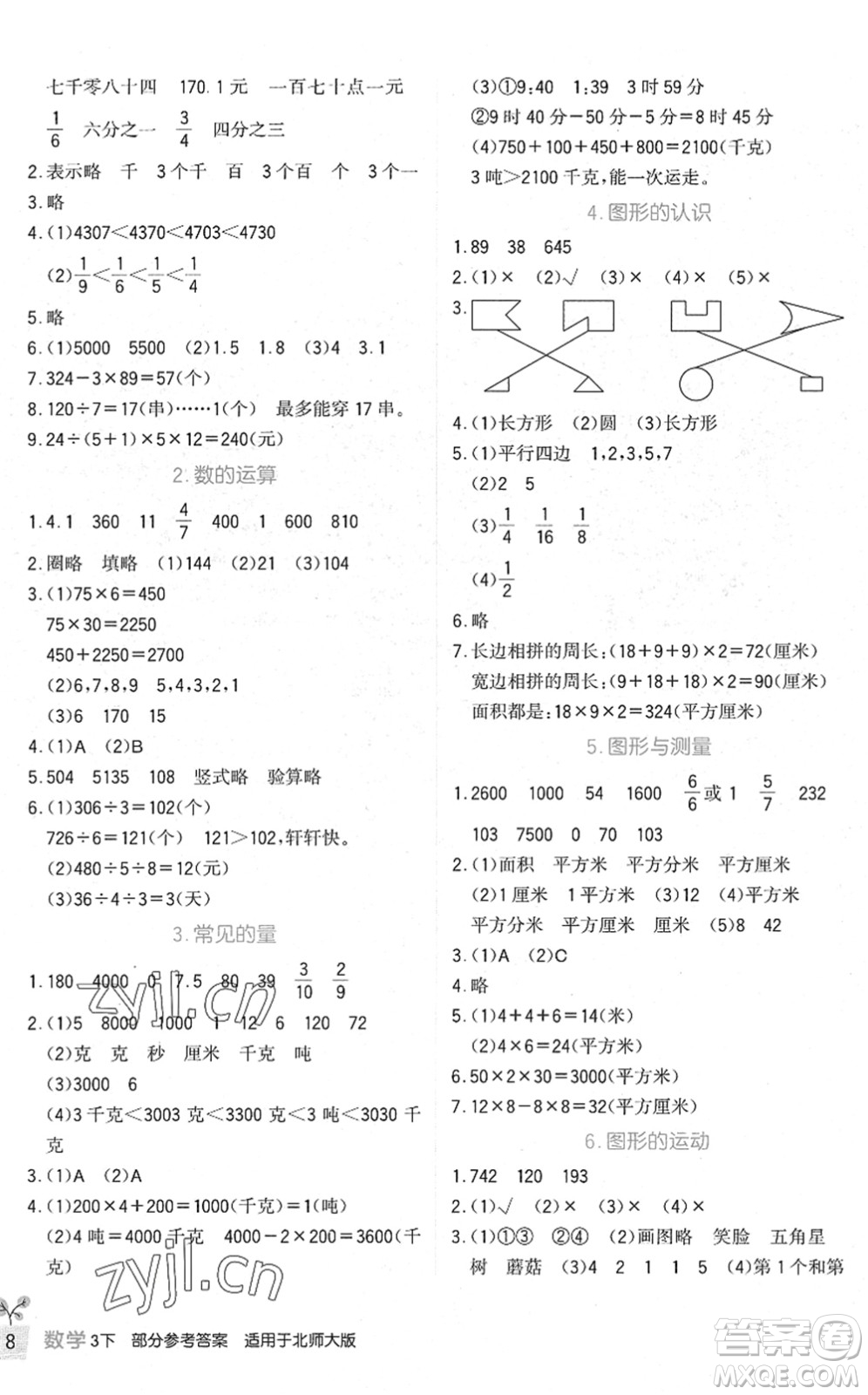 四川教育出版社2022新課標(biāo)小學(xué)生學(xué)習(xí)實(shí)踐園地三年級(jí)數(shù)學(xué)下冊(cè)北師大版答案