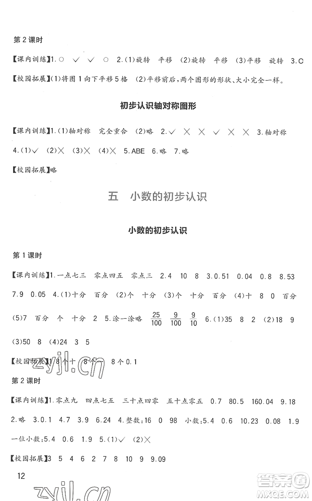 四川教育出版社2022新課標(biāo)小學(xué)生學(xué)習(xí)實踐園地三年級數(shù)學(xué)下冊西師大版答案