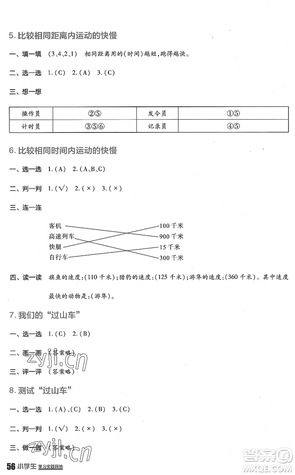 四川教育出版社2022新課標(biāo)小學(xué)生學(xué)習(xí)實(shí)踐園地三年級(jí)科學(xué)下冊(cè)教科版答案