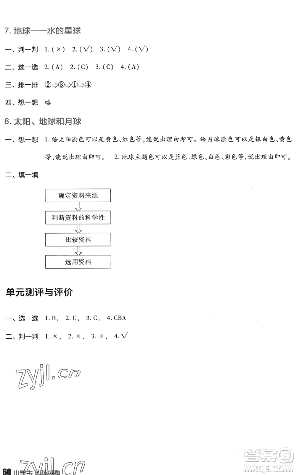 四川教育出版社2022新課標(biāo)小學(xué)生學(xué)習(xí)實(shí)踐園地三年級(jí)科學(xué)下冊(cè)教科版答案