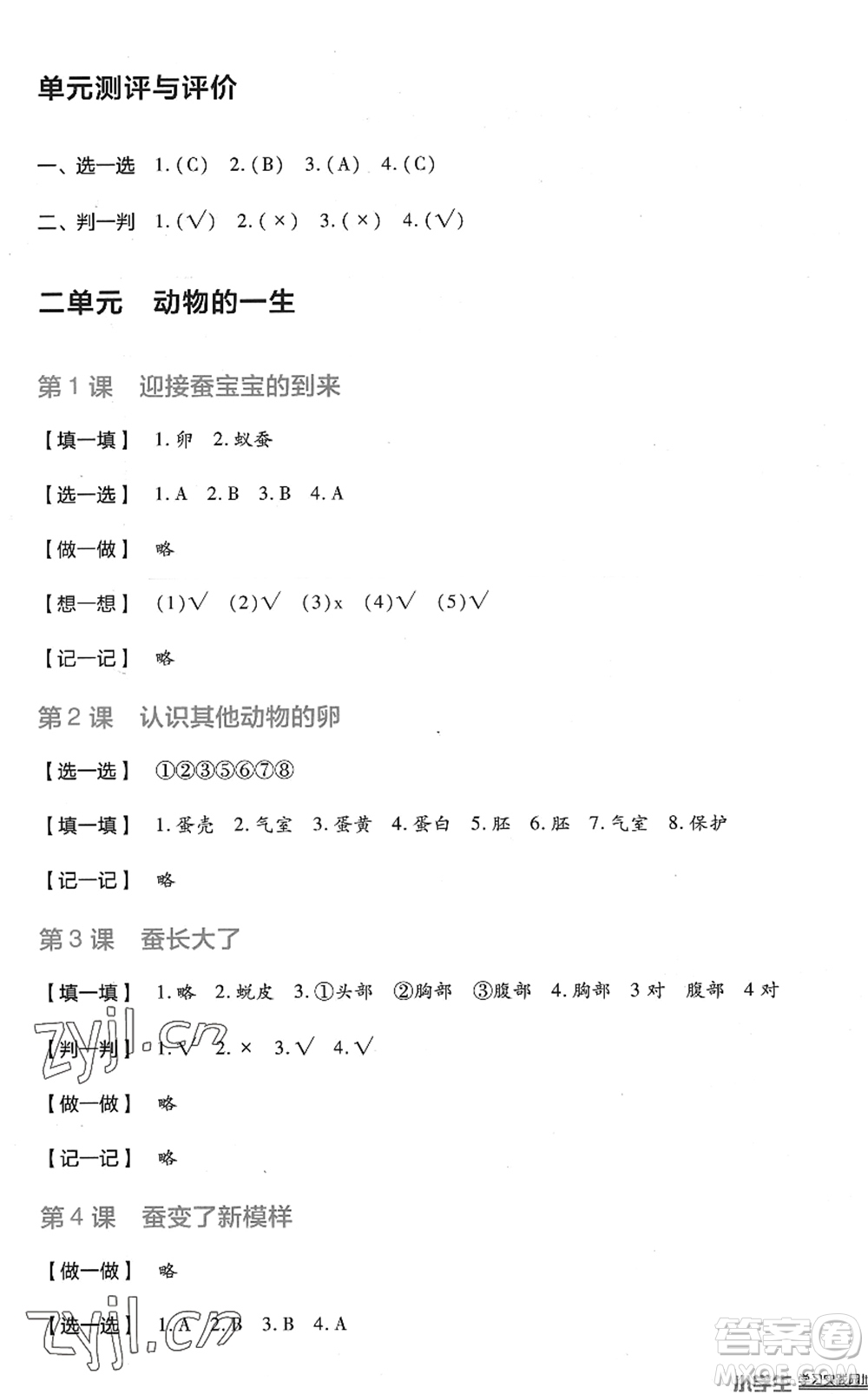 四川教育出版社2022新課標(biāo)小學(xué)生學(xué)習(xí)實(shí)踐園地三年級(jí)科學(xué)下冊(cè)教科版答案