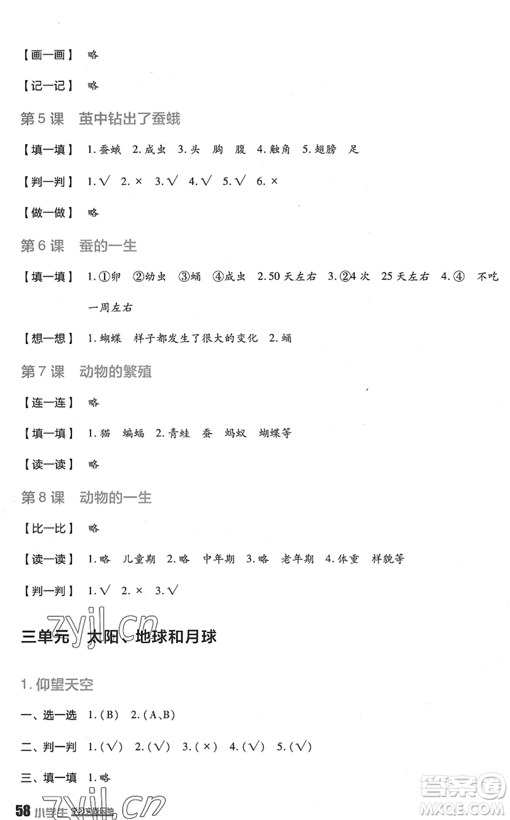 四川教育出版社2022新課標(biāo)小學(xué)生學(xué)習(xí)實(shí)踐園地三年級(jí)科學(xué)下冊(cè)教科版答案