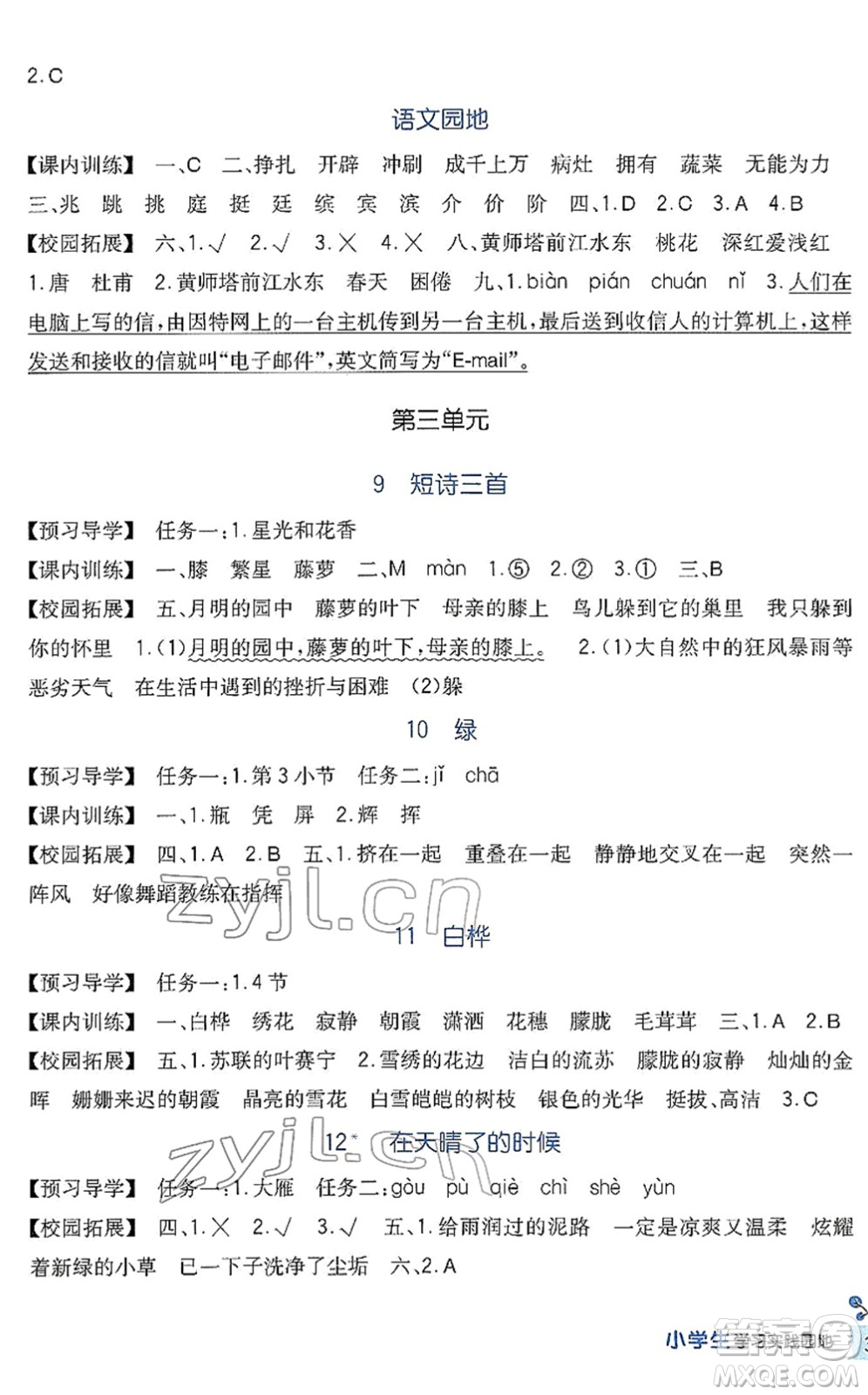 四川教育出版社2022新課標(biāo)小學(xué)生學(xué)習(xí)實(shí)踐園地四年級(jí)語(yǔ)文下冊(cè)人教版答案