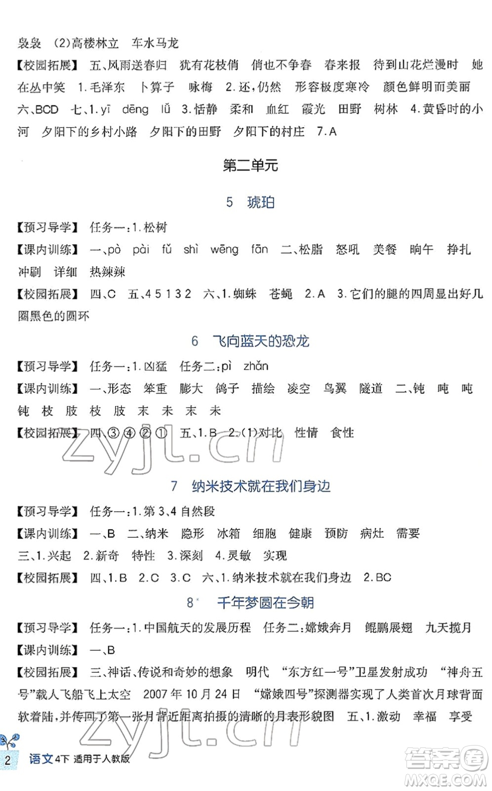 四川教育出版社2022新課標(biāo)小學(xué)生學(xué)習(xí)實(shí)踐園地四年級(jí)語(yǔ)文下冊(cè)人教版答案